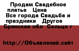 Продам Свадебное платье › Цена ­ 20 000 - Все города Свадьба и праздники » Другое   . Брянская обл.,Сельцо г.